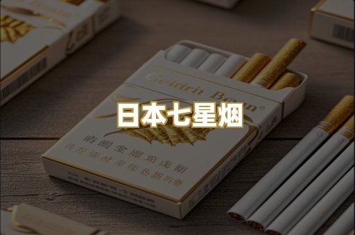 日本七星烟